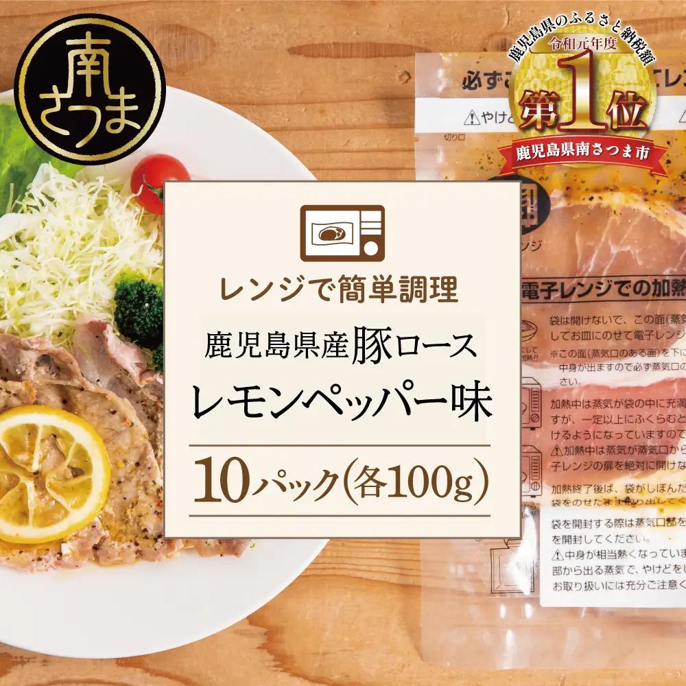 【レンジで簡単】鹿児島県産 豚ロース レモンペッパー味 10食（100g×10P） 味付き 豚肉