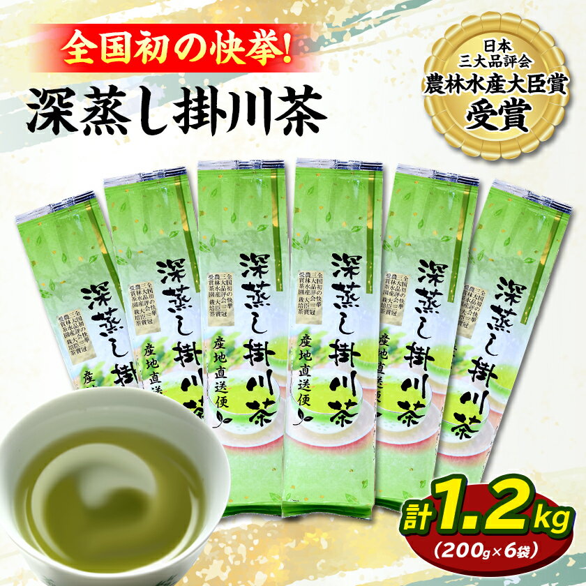 【ふるさと納税】全国初の快挙!日本三大品評会 農林水産大臣賞受賞 三冠茶園 深蒸し掛川茶 200g×6袋【配送不可地域：離島・沖縄県】【1302629】