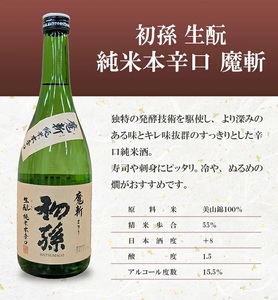 SC0720　酒田の酒屋厳選　超辛口酒のみくらべセット(初孫 魔斬、上喜元 超辛完全発酵、楯野川 凌冴)