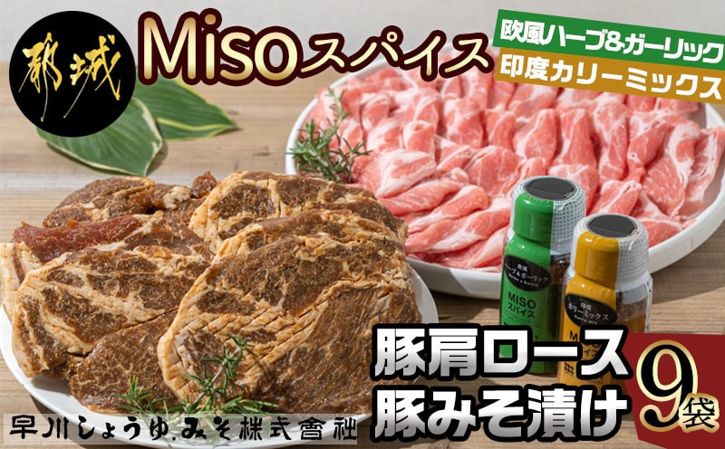 
Misoスパイス2本と豚肩ロース・豚みそ漬け9袋セット_AO-F201_(都城市) 発酵食品 umami・so 粉末みそ スパイス 豚肉 肩ローススライス みそ漬け肩ロース ふりかけ
