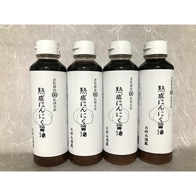 ふるさと納税 朝倉市 朝倉産にんにく使用【老舗居酒屋】熟成にんにく醤油4本セット