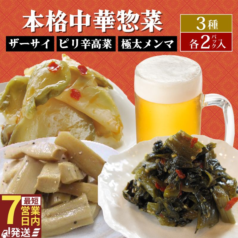 【ふるさと納税】 中華惣菜 3種セット ザーサイ 高菜 メンマ サラダ おつまみ おやつ 3種詰め合わせ ごはんのお供 本格中華 簡単 時短 冷蔵 宮野食品工業所 新潟県 新発田市 miyano012_01