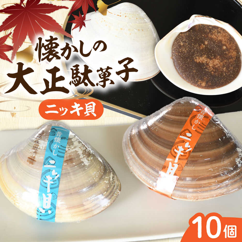 【ふるさと納税】 ニッキ貝 西八製菓 ニッキ貝 10個 だがし おやつ 駄菓子 和菓子 お菓子 スイーツ デザート セット 贈り物 お祝い 送料無料 業務用 ニッキ 貝殻 人気 おすすめ ギフト プレゼント 昔ながら 昔懐かし なつかし 島根県雲南市/西八製菓株式会社[AICA006]