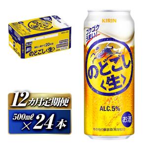 【12ヵ月定期便】キリン のどごし〈生〉500ml×24本　【 お酒 アルコール アルコール飲料 晩酌 家飲み 宅飲み 飲み会 集まり バーベキュー BBQ イベント 飲み物 缶ビール 】 ●