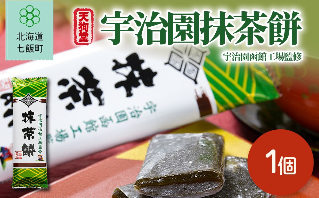 
                  宇治園抹茶餅（1個） 【 ふるさと納税 人気 おすすめ ランキング 抹茶 宇治園 餅菓子 北海道銘菓 お菓子 きびだんご 北海道 七飯町 送料無料 】 NAY065
                