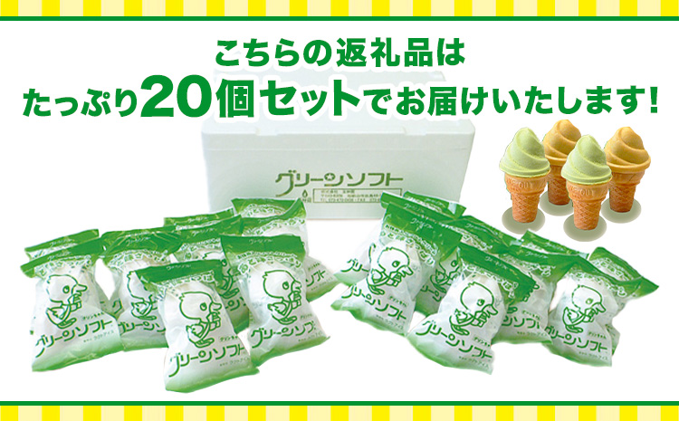 抹茶入りソフトクリーム グリーンソフト 20個入り 玉林園《30日以内に出荷予定(土日祝除く)》 和歌山県 紀の川市 抹茶 ソフト ソフトクリーム アイス スイーツ 20個 冷凍 ご当地 アイス ご当