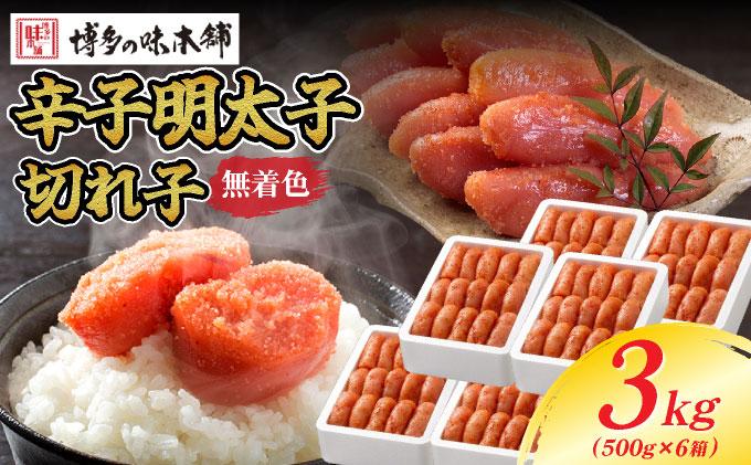 無着色 辛子明太子 切れ子 3kg 計3kg(500g×6箱)