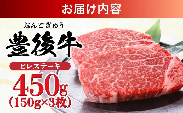 おおいた豊後牛 ヒレ 150g×3枚 [AREI028] ヒレステーキ
