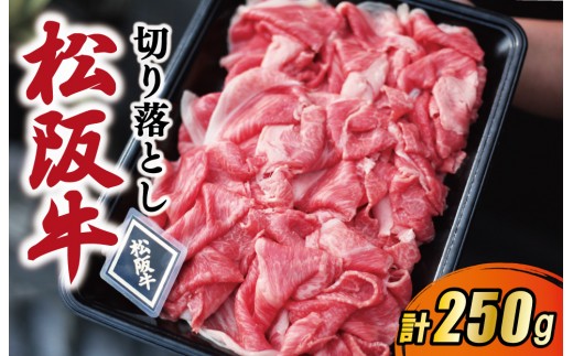 【松阪牛】 厳選 切り落とし 250g 【A5ランク】 A5等級 国産牛 A5 牛肉 使いやすい ブランド牛 小間切れ グルメ 冷凍 お取り寄せ 便利 （MA4）