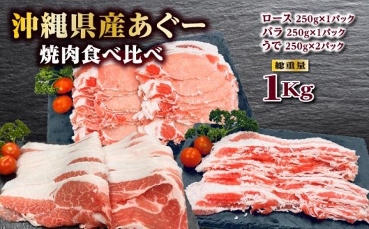 
                  沖縄あぐー焼肉食べ比べ(ロース、バラ、ウデ)総重量1Kg   I  アグー豚 あぐー豚 あぐ～豚 豚肉 ぶた肉 ブランド豚  1000g 1kg   沖縄県 南城市 ふるさと納税 （有）三大食品
                