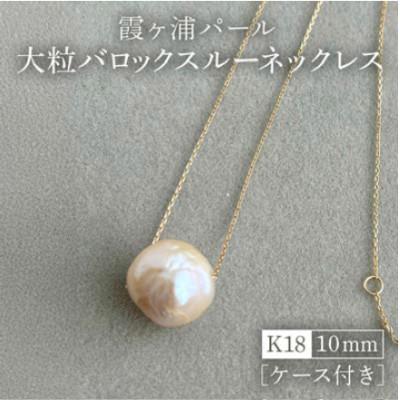 ふるさと納税 小美玉市 【霞ヶ浦パール】大粒　バロックスルーネックレス　10ミリ　K18　ケース付き