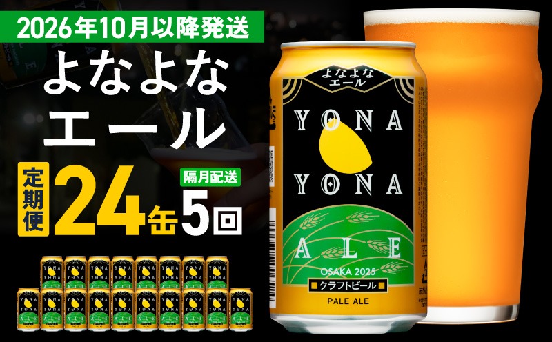 G4277 【定期便/10月以降発送】よなよなエール 24缶×5回 隔月発送【クラフトビール 350ml 缶 ビール お酒 beer びーる BBQ 宅飲み 家飲み 晩酌 高評価 家計応援 ヤッホーブルーイング】