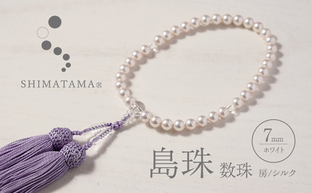 島珠 数珠 7mm ホワイト 房 シルク パール 貝パール 略式 上品 ギフト 贈り物 贈答 贈答品 贈答用 淡路島 洲本市