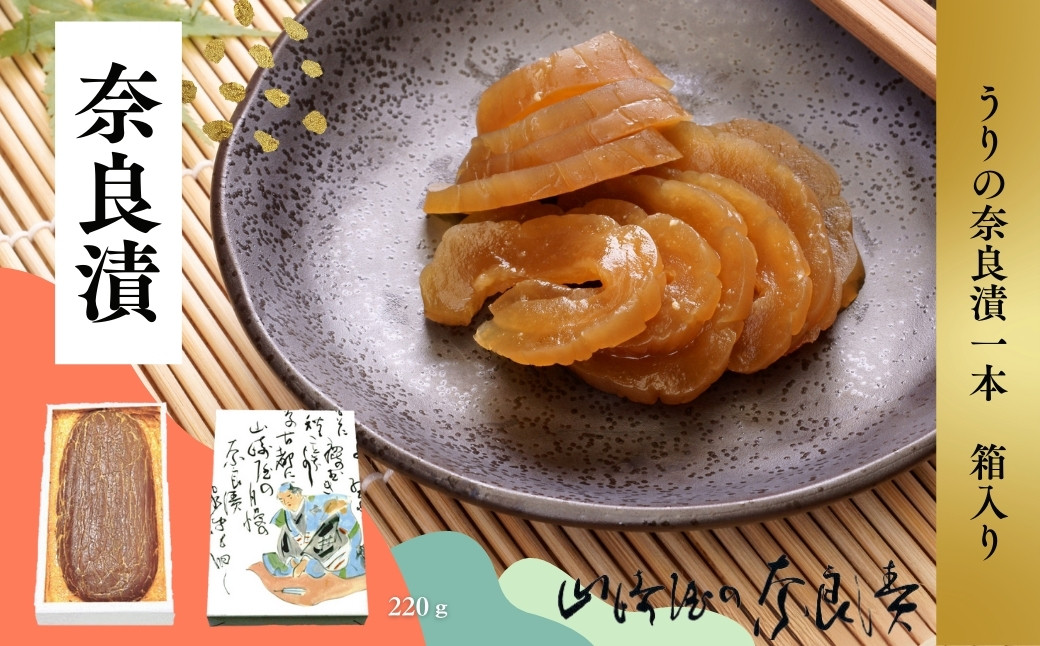 
                  奈良漬け 1本 (220g) 瓜の奈良漬 漬け物 漬物 うり マイルド 甘め おいしい おすすめ 食べやすい おにぎり ご飯のお供 お米 米 白米 ごはん 山崎屋 箱詰Y1 ギフト プレゼント 贈り物 進物 奈良県 奈良市 なら  J-121 
                