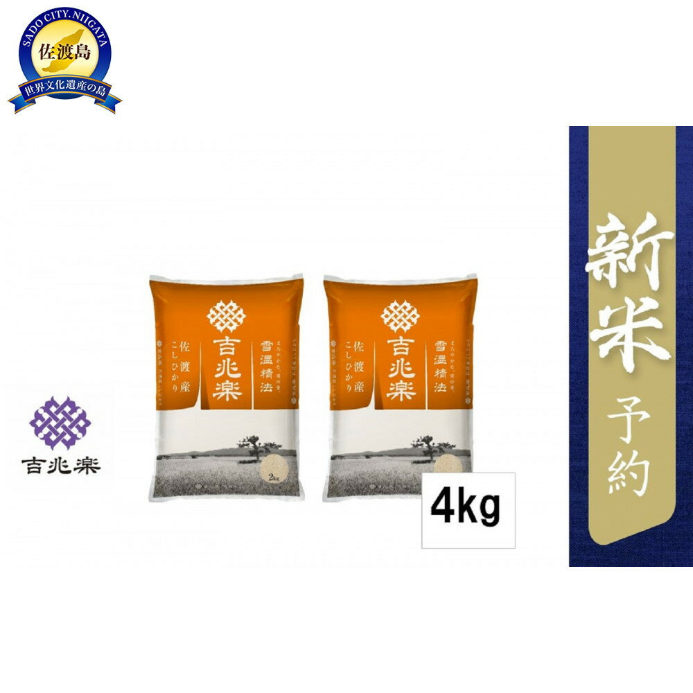 【ふるさと納税】【令和7年産新米予約】雪温精法　佐渡産こしひかり4kg | お米 こめ 白米 食品 人気 おすすめ 送料無料
