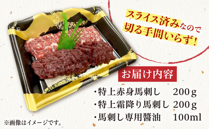 熊本特産 厳選 馬刺し スライス 皿盛りセット 4～5人前 【株式会社プレシア】 [ZEK028]