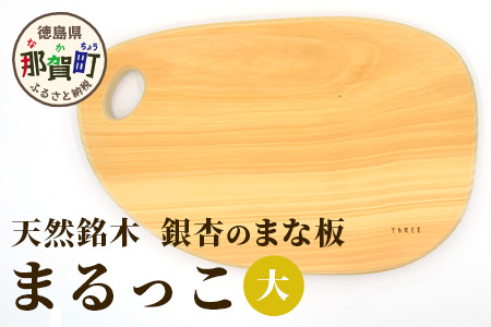 天然銘木 銀杏のまな板　まるっこ（大） サイズ：約390×240×24mm（持ち手込み）【徳島 那賀 木 天然銘木 銀杏 木目 木製 日本製 まな板 丸い 丸まな板 キッチン用 料理 調理 調理器具 お祝い 贈物 ギフト プチギフト 母の日 一つ一つ手作り 手作り】TR-4-1