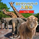 【ふるさと納税】富士サファリパーク入園券 【大人1枚】 サファリパーク 動物園 動物 餌やり えさやり ふれあい 子供 こども 家族 お出かけ スポット 裾野市 裾野