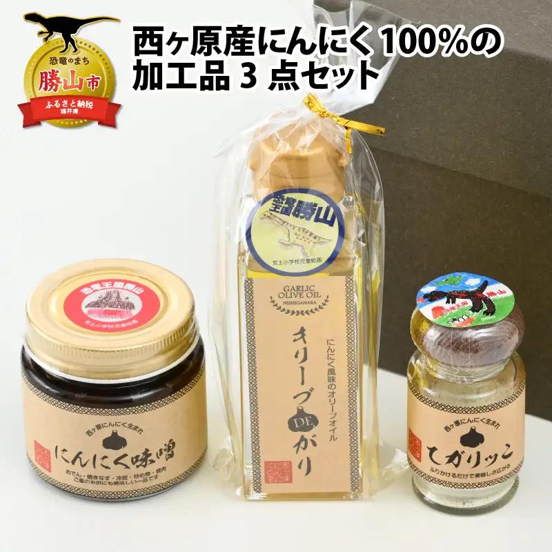 にんにく 加工品3点セット 味噌 パウダー オイル にんにく