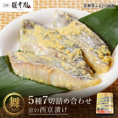 ふるさと納税 京都市 【雅幸胤】【舞】5種7切詰め合わせ〈京の西京漬け〉|京都 西京焼き専門店