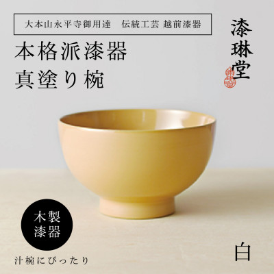 越前漆器 漆琳堂の真塗り椀 白【1319203】