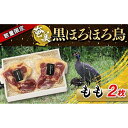 【ふるさと納税】奄美 黒ほろほろ鳥 　もも 2枚 | ほろほろ鳥 モモ肉 数量限定 食鳥の女王 絶品 お取り寄せ 取り寄せ 人気 おすすめ 送料無料 鹿児島 与論島 ヨロン