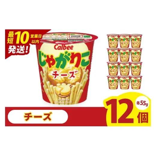 【10営業日以内に出荷】カルビー じゃがりこチーズ（55g） 12個｜Calbee お菓子 菓子 おやつ おかし スナック おつまみ ジャガイモ じゃがいも（93-19）