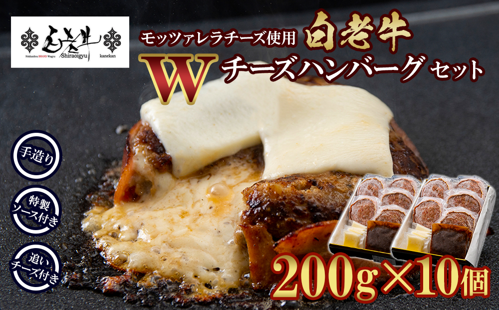 白老牛 Ｗチーズ ハンバーグ セット 10個 モッツァレラ 特製ソース ベーコン 手造り BY078_イメージ1