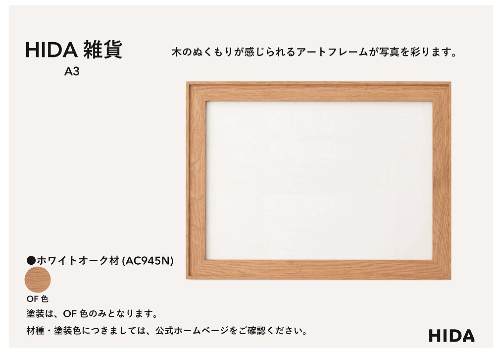 【飛騨の家具】HIDA　HIDA雑貨 アートフレーム（A3）ホワイトオーク材｜小物 木工雑貨 クラフト インテリア アート フォト ナチュラル 和 飛騨高山 日本製 飛騨産業 CG487