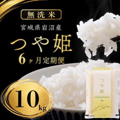 ふるさと納税 岩沼市 【令和8年産 】無洗米 定期便 6ヶ月 つや姫 10kg (5kg 2袋) 宮城県産 宮城米
