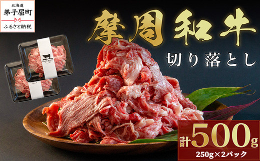 
                  3736.摩周和牛切り落とし500g
                