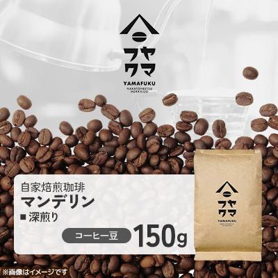 ふるさと納税 中頓別町 【自家焙煎珈琲】マンデリン 深煎り　コーヒー豆150g【ヤマフクコーヒー】