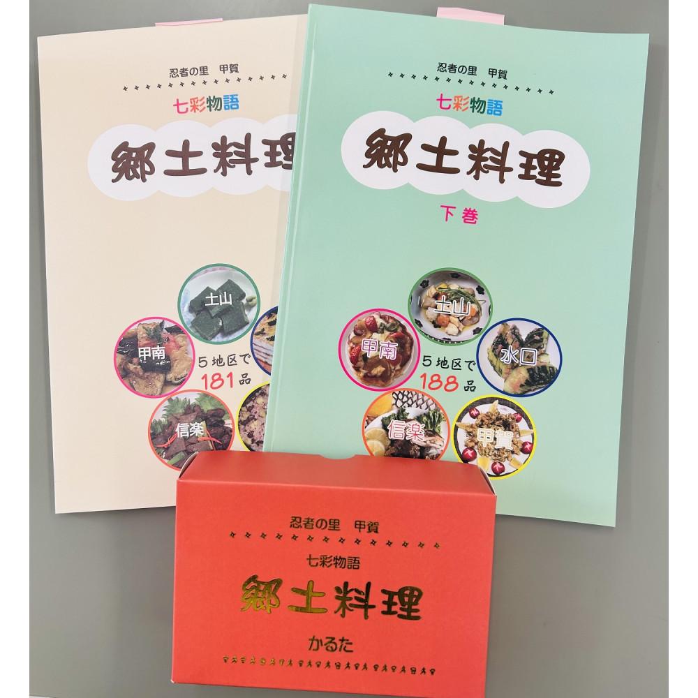 【ふるさと納税】忍者の里甲賀 郷土料理集 (上巻・下巻）とかるたセット