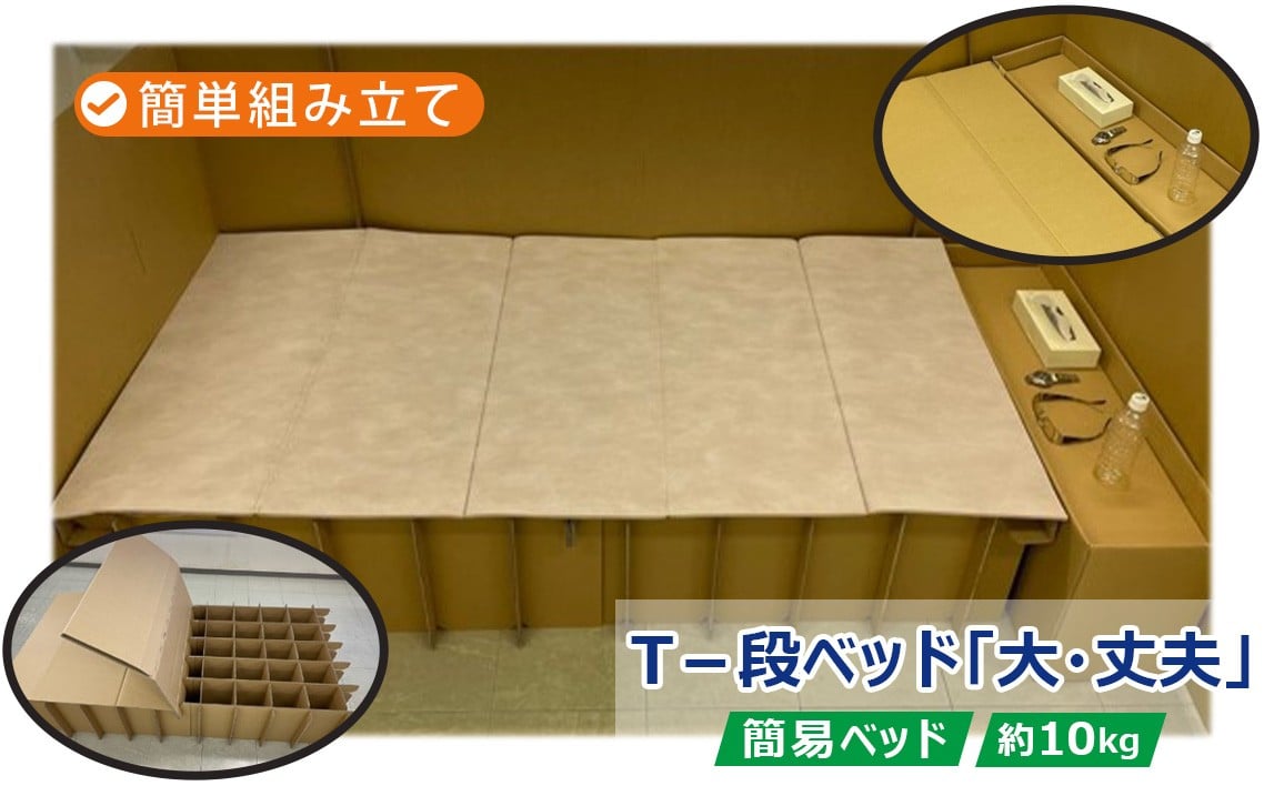
            T－段ベッド「大・丈夫」 ／ 段ボール 簡単組み立て 簡易ベッド 神奈川県 No.875
          