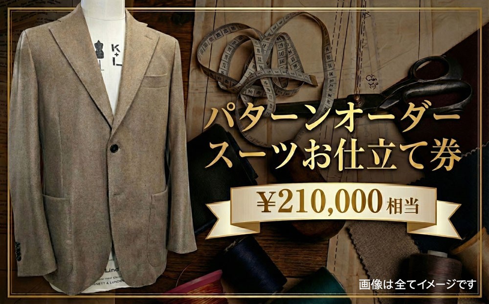 
                  パターンオーダースーツ 210000円相当 チケット メンズ レディース お仕立て券 オーダーメイド スーツ仕立て ジャケット パンツ ズボン スカート 男性用 女性用 技術者仕立て 採寸 製作 フルオーダー セミオーダー ビジネススーツ フォーマル 高級仕立て ギフト 記念品 体型補正 BLOOM 千葉 東金
                