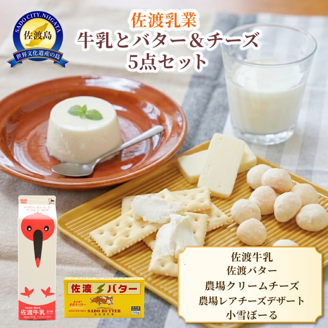 【ふるさと納税】佐渡牛乳 500cc 佐渡バター 200g チーズ 5点セット 佐渡乳業 クリームチーズ 100g レアチーズケーキ 小雪ぼーる 冷蔵 朝食 おやつ 新潟県 佐渡市