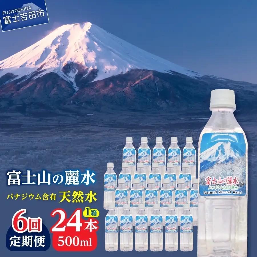ミネラルウォーター 【6か月お届け】富士山の麗水 500ｍl 24本  定期便