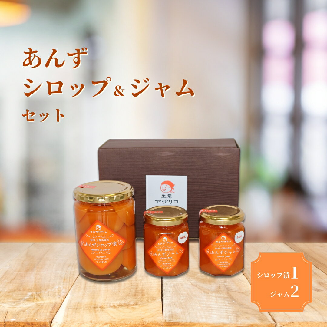 【ふるさと納税】あんず シロップ漬け 1本＆ジャム 2本 セット|フルーツコンポート 果物 杏子 あんず シロップ 漬けおやつ デザート スイーツ 軽食 国産 詰合せ セット アプリコットジャム 信州 長野 千曲市 送料無料