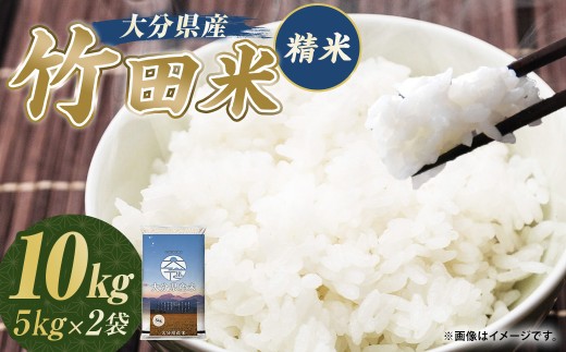 令和7年産 大分県産米 精米 10kg （5kg×2袋）