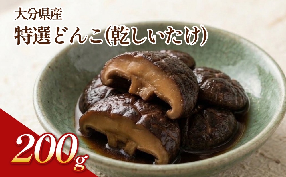 
                  大分県産 特選どんこ 200g （乾しいたけ）FT20
                