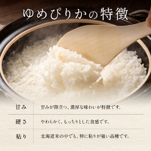 【6ヵ月定期便】北海道南るもい産　ゆめぴりか(無洗米)5kg×2袋 R011-047