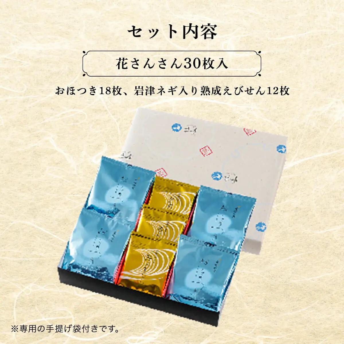 花さんさん30枚入 兵庫県 朝来市 せんべい 煎餅 えびせんべい 海老煎餅 エビせんべい 海老せんべい エビセン AS15BC6
