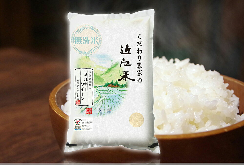 【ふるさと納税】【PRキャンペーン対象】【新米】【7年産】近江米 環境こだわり栽培 ミルキークイーン 無洗米 10kg 米 国産 滋賀県 中谷農場
