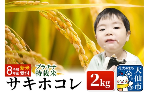 ＜令和8年産 新米受付＞米 特別栽培米 サキホコレ 2kg×1袋【白米】おこめのさわた【特A】プラチナ特栽米 [先行予約 新米 米 お米 こめ 白米 精米 サキホコレ ブランド米 特別栽培米 特栽米 特A 秋田県産]