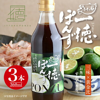 【ふるさと納税】すだち香る・一徳ぽんず 贈答用 360ml×3本セット ふぐの神 《30日以内に出荷予定(土日祝除く)》│ ふぐ専門店が開発 生熟成 佐那河内村産すだち使用 すだちぽん酢 サラダ 焼き魚 ステーキ 徳島県 佐那河内村