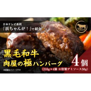 【TVで紹介されました】簡単調理!黒毛和牛使用　肉屋の極ハンバーグ 4個入り【配送不可地域：離島】【1487880】