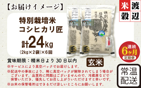 【6ヶ月連続お届け】令和7年産 特別栽培米 コシヒカリ匠 4kg（2kg×2袋）×6回 計24kg 節減対象農薬当地比5割減【玄米】お米 コシヒカリ [J-2909_02]