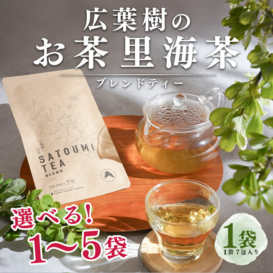 【ふるさと納税】広葉樹のお茶 里海茶 ブレンド 1袋(7パック)～5袋(35パック) 選べる カフェインフリー ハマゴウティー お茶 ティー ティーパック 自然栽培 野草茶 ボタニカルティー 飲料 高知県 大月町