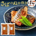 【ふるさと納税】さばのぬか炊き 特盛り 合計1kg (500g×2袋) じんだ煮 鯖 魚介 魚 おかず 惣菜 サバ 郷土料理 ぬか ぬかだき 保存食 調理済み ご飯のおとも 北九名物 福岡県 九州 送料無料