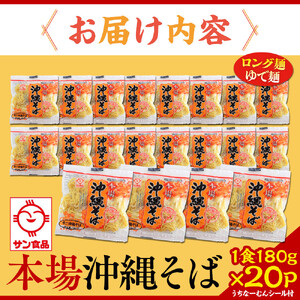 【ふるさと納税】サン食品 沖縄そば(ロング麺) ゆで麺 1食(180g)20P | 沖縄そば 人気